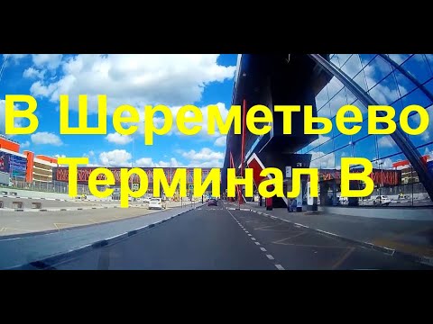 Видео: В Шереметьево Терминал B