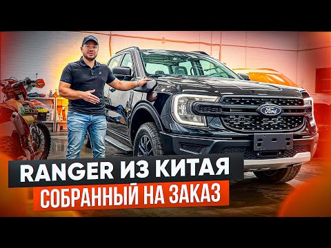 Видео: Теперь ты можешь собрать себе нужную комплектацию в авто! Ford Ranger из Китая !