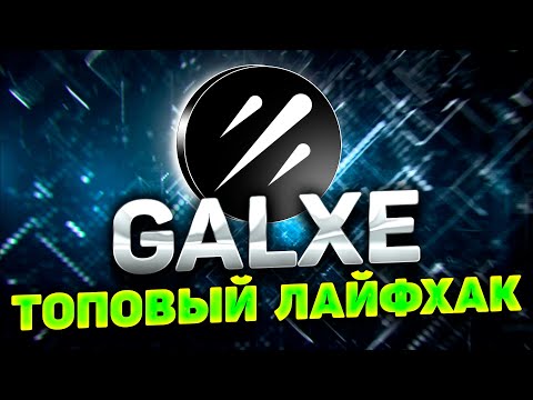 Видео: GALXE ЛАЙФХАК С TWITTER | КАК БЫСТРО ВЫПОЛНЯТЬ ЗАДАНИЯ TWITTER НА GALXE НЕ ВЫПОЛНЯЯ ИХ 🔥