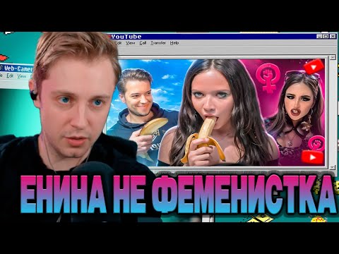 Видео: СТИНТ СМОТРИТ - АНЯ ЕНИНА - ГЛАВНЫЙ ПОЗОР ФЕМИНИЗМА