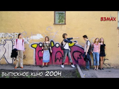 Видео: Выпускной фильм 2004 года. 1:1 путь к финалу. Частная школа «Взмах»