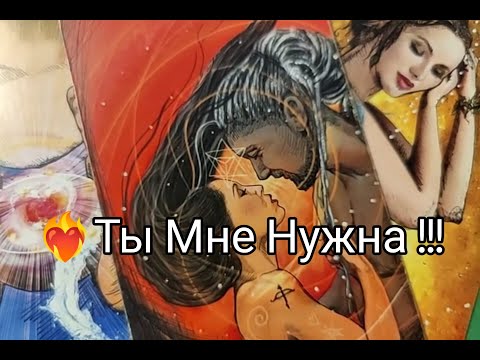 Видео: ❤️‍🔥Его МЫСЛИ о Тебе 💞Сейчас🔥? В Эту МИНУТУ !! Какие ПЛАНЫ 💥? Гадание онлайн, таро, tarot 
