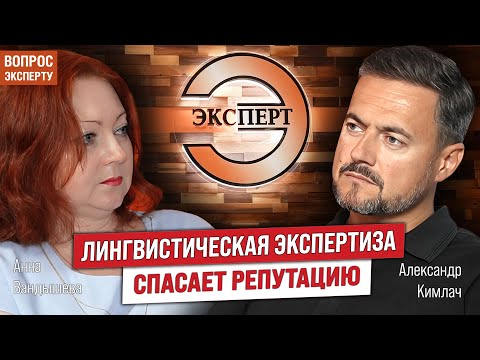 Видео: Сохранить репутацию, честь и достоинство: Как лингвистическая экспертиза спасает репутацию?