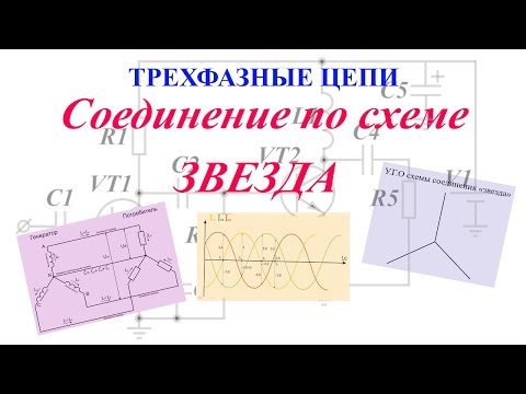 Видео: Трехфазные цепи. Схема соединения "ЗВЕЗДА"