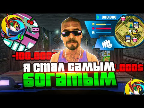 Видео: 😱 Я СТАЛ САМЫМ БОГАТЫМ ИГРОКОМ!? СХОДИЛ в БАР НА ОНЛАЙН РП SAMP MOBILE