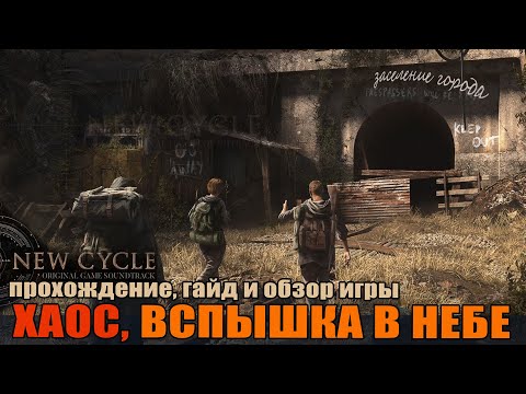 Видео: New Cycle 02 Хаос, Вспышка в небе. переход на третий цикл