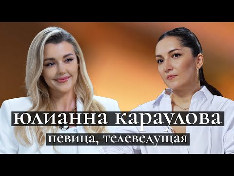 Видео: Юлианна Караулова: секреты «Кто хочет стать миллионером», перезапуск карьеры, уход от Яны Рудковской