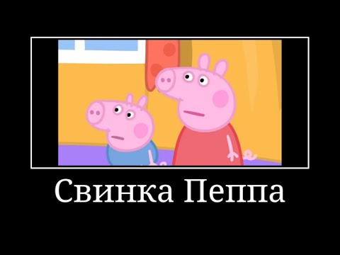 Видео: ДЕМОТИВАТОР СВИНКА ПЕППА | муд (псина Ребекка)