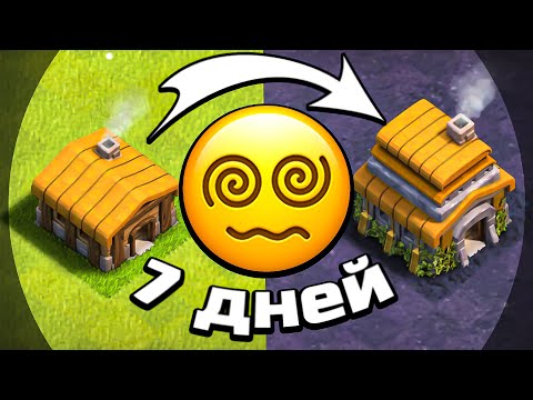 Видео: КАЧАЛ АККАУНТ 7 ДНЕЙ ПОДРЯД😩► Clash of clans (№2)