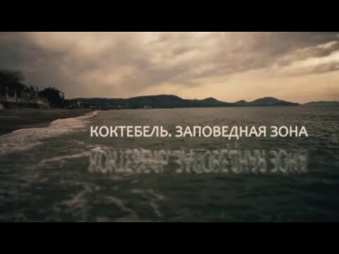 Видео: Коктебель. Заповедная зона. Документальный фильм (2018) @SMOTRIM_KULTURA