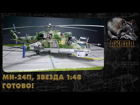 Видео: Ми-24П, Звезда 1/48. Готово!