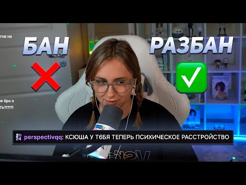Видео: КСЮША КОБА СМОТРИТ ЗАЯВКИ НА РАЗБАН ОТ ПОДПИСЧИКОВ
