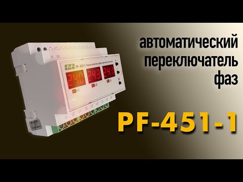 Видео: Переключатель фаз PF-451-1 на 63 Ампера. Обзор, устройство, подключение и настройка.