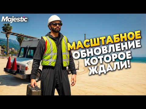 Видео: ГЛОБАЛЬНОЕ ОБНОВЛЕНИЕ НА MAJESTIC RP / GTA 5 RP.  ПРОМО - TAXI