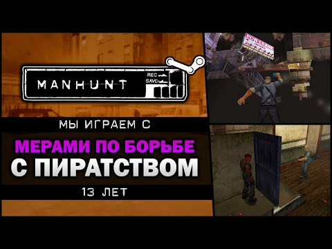 Видео: Manhunt - Скрытые меры по борьбе с пиратством - Feat. KeshaFilm