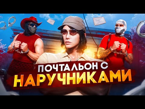 Видео: ПОЧТАЛЬОН С НАРУЧНИКАМИ ПРОТИВ ФАРМИЛ В GTA 5 RP / MAJESTIC