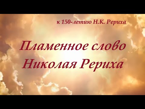 Видео: Пламенное слово Николая Рериха