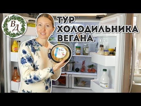 Видео: Что в Холодильнике у Вегана? Обзор Веганской Домохозяйки.