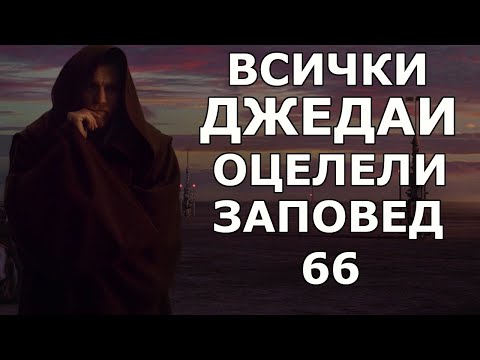 Видео: Всички Джедаи ОЦЕЛЕЛИ Заповед 66