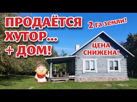 Видео: БЕЛАРУСЬ. ХУТОР на продажу + ЕЩЁ ОДИН ДОМ с участком!