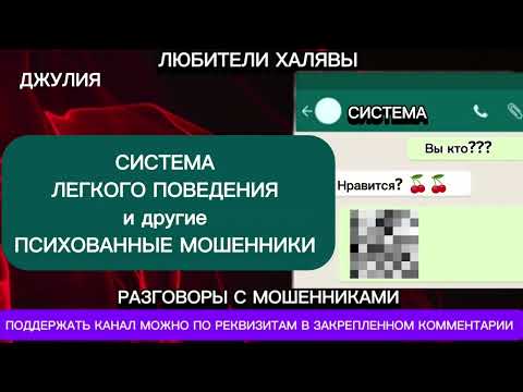 Видео: ДЖУЛИЯ. ПСИХОВАННЫЕ МОШЕННИКИ | ТЕЛЕФОННЫЕ МОШЕННИКИ