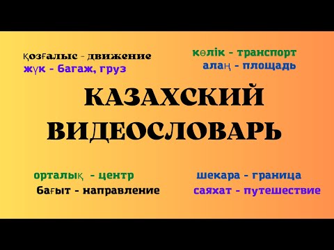 Видео: Казахский язык для всех! Казахский видеословарь