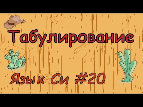 Видео: Язык си с нуля | #20 Табулирование функции в си.