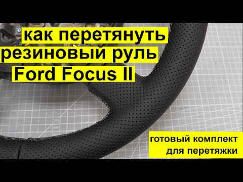 Видео: Как быстро перетянуть резиновый руль Ford Focus 2
