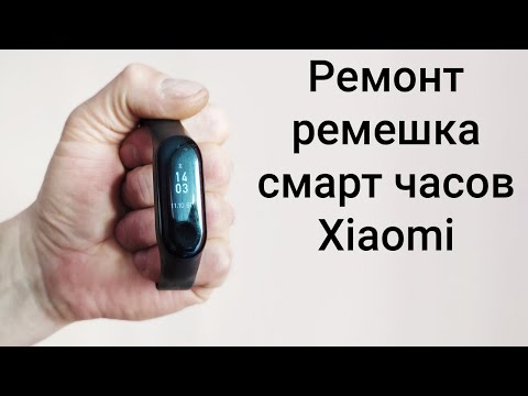 Видео: Ремонт ремешка смарт часов Xiaomi