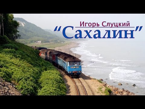 Видео: Игорь Слуцкий "САХАЛИН"✔[Full HD]