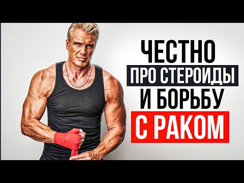 Видео: ДОЛЬФ ЛУНДГРЕН. Честно про стероиды, рак и тренировки