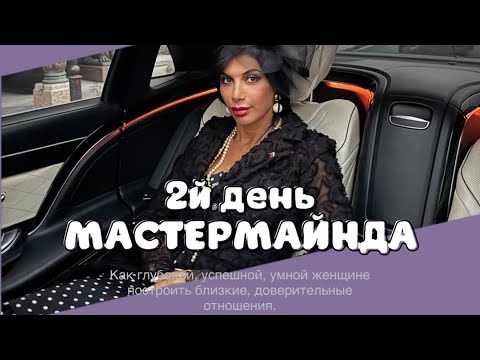 Видео: ЗАПИСЬ 2-го дня ММ. Глазами статусного мужчины. Интервью с успешным мужчиной и ответы на ваши ? 