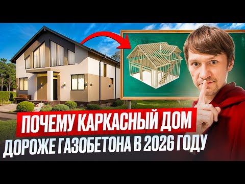Видео: ПОЧЕМУ Каркасный Дом будет ДОРОЖЕ Газобетона в 2026?