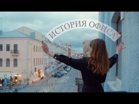 Видео: История офиса, здания и улиц. Минск