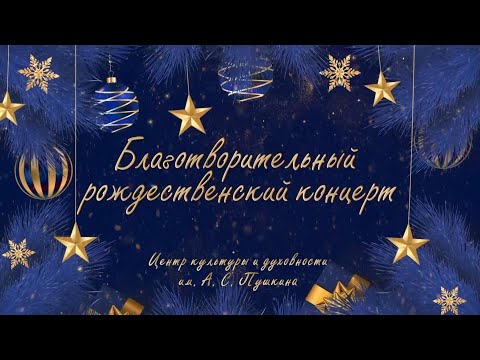 Видео: Благотворительный рождественский концерт