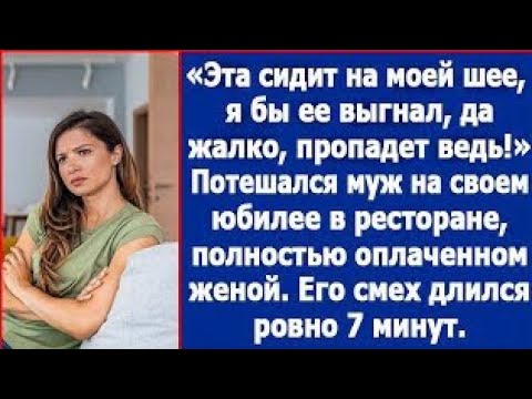 Видео: Эта сидит на моей шее. Давно бы выгнал, да жалко, пропадет ведь. Потешался муж перед гостями.