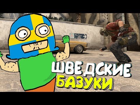 Видео: ШВЕДСКИЕ БАЗУКИ | CS:GO