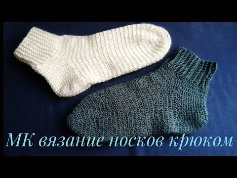 Видео: Как связать носки крючком. Подробный мастер класс по вязанию носков крючком.