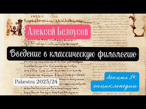 Видео: Введение в классическую филологию. Лекция 14: энциклопедии (Palæstra 2023/24 гг.)