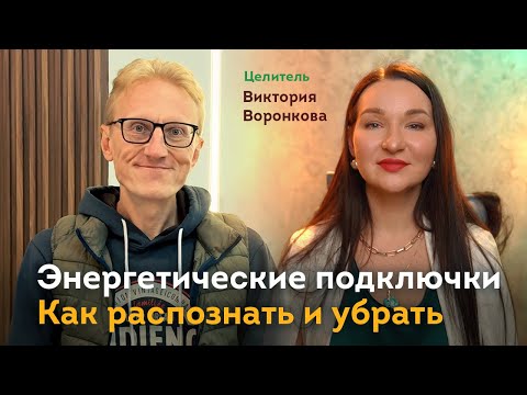 Видео: Целитель Виктория Воронкова. Как убирать энергетические Подключки?