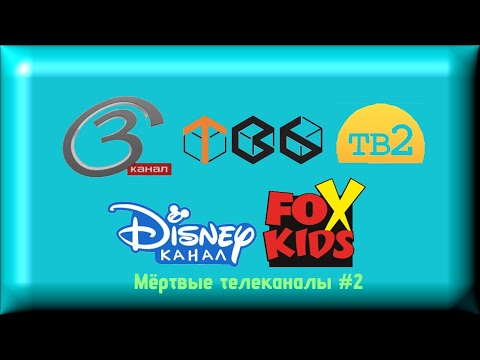 Видео: Мёртвые телеканалы #2