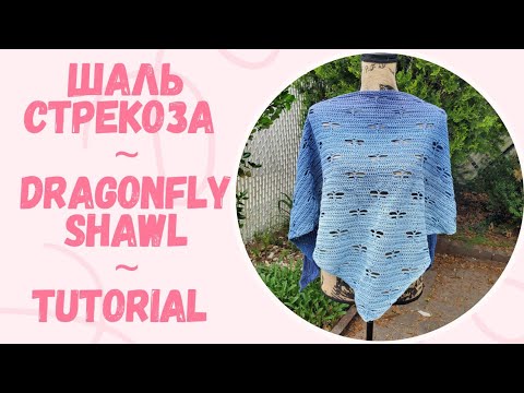Видео: Мастер-класс Шаль "Стрекоза". Вязание крючком. Tutorial Shawl "Dragonfly ". Crocheting.