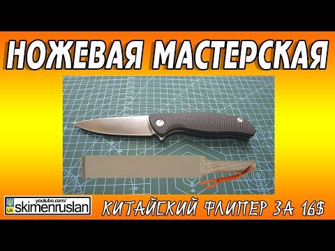 Видео: НОЖЕВАЯ МАСТЕРСКАЯ 🔪 Китайский флипер за 16$