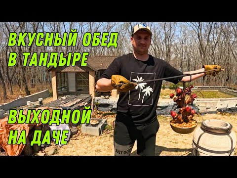 Видео: ВКУСНЫЙ ОБЕД В ТАНДЫРЕ/ ВЫХОДНОЙ НА ДАЧЕ