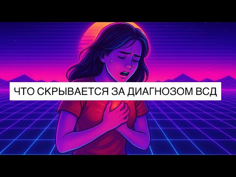 Видео: Что скрывается за диагнозом ВСД? Про остеохондроз, анализы при тревожности и препараты