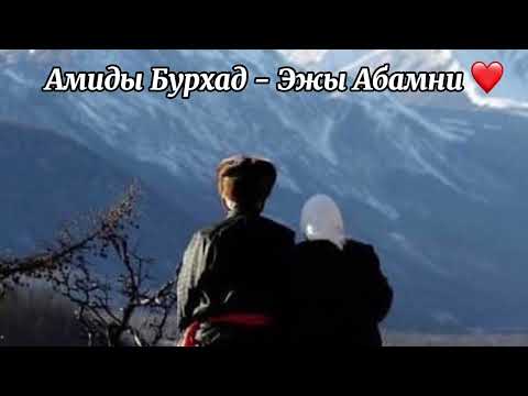 Видео: ГАНДИК ГАЛСАН-НИМЫН - АМИДЫ БУРХАД - ЭЖЫ АБАМНИ | ПРЕМЬЕРА ПЕСНИ 2024