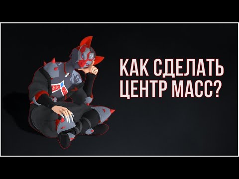Видео: Как сделать центр масс