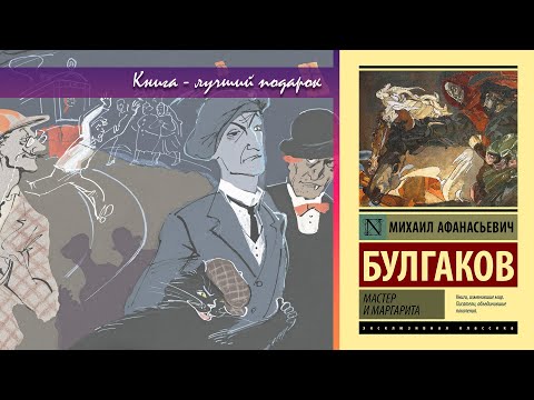 Видео: Михаил Булгаков. "Мастер и Маргарита"