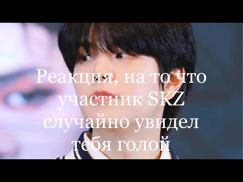 Видео: Реакция, на то что участник SKZ тебя увидел голо^й