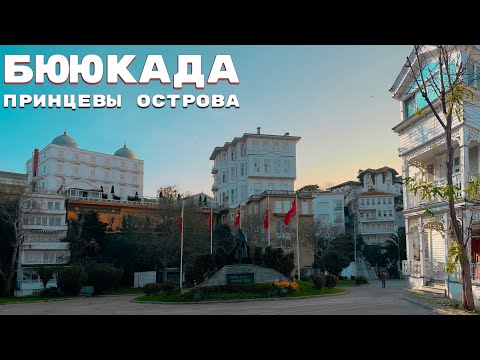 Видео: 🇹🇷Бююкада | Принцевы острова | Погуляем по острову? | Buyukada | #турция #vlog #стамбул